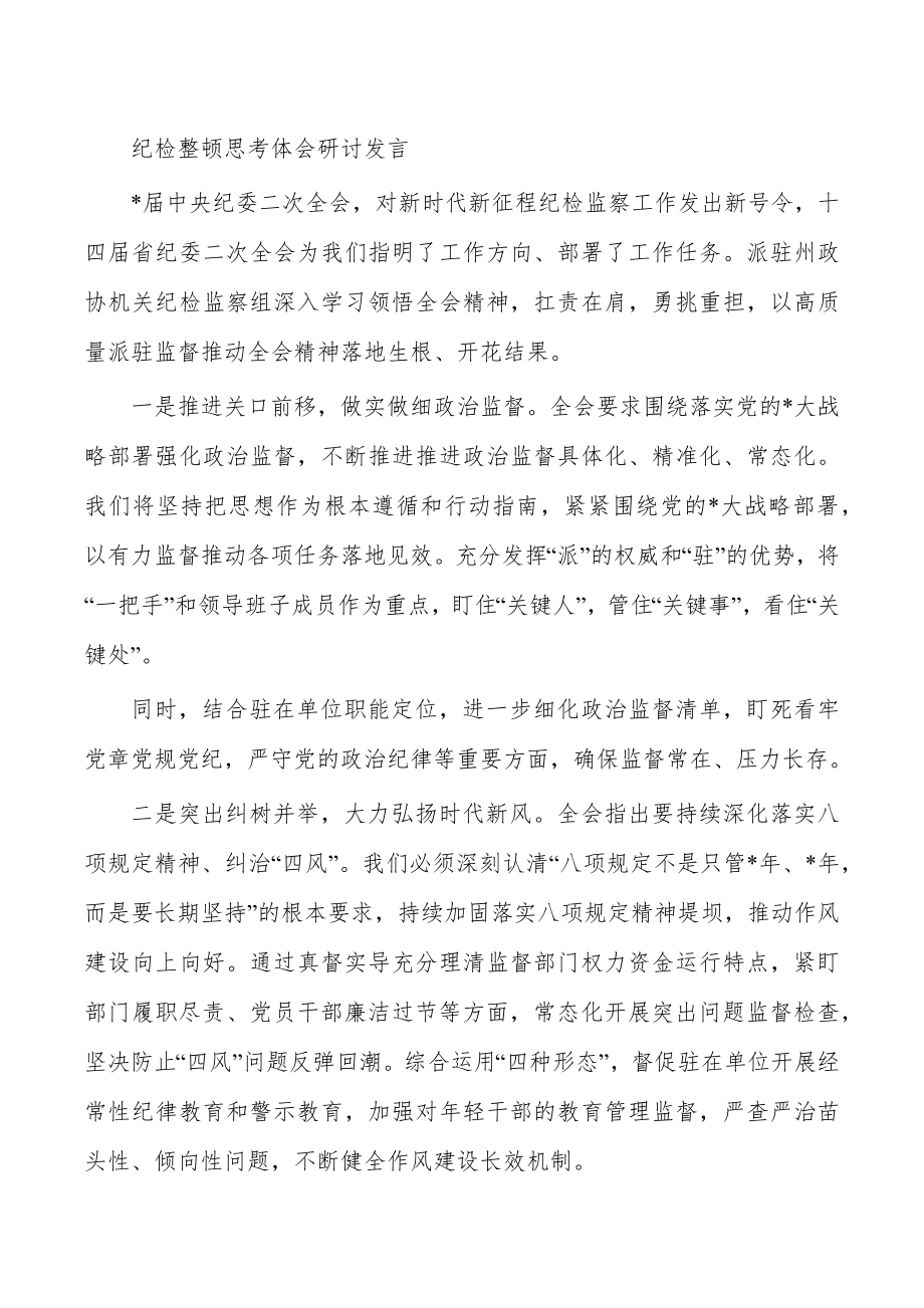 纪检整顿思考体会研讨发言.doc