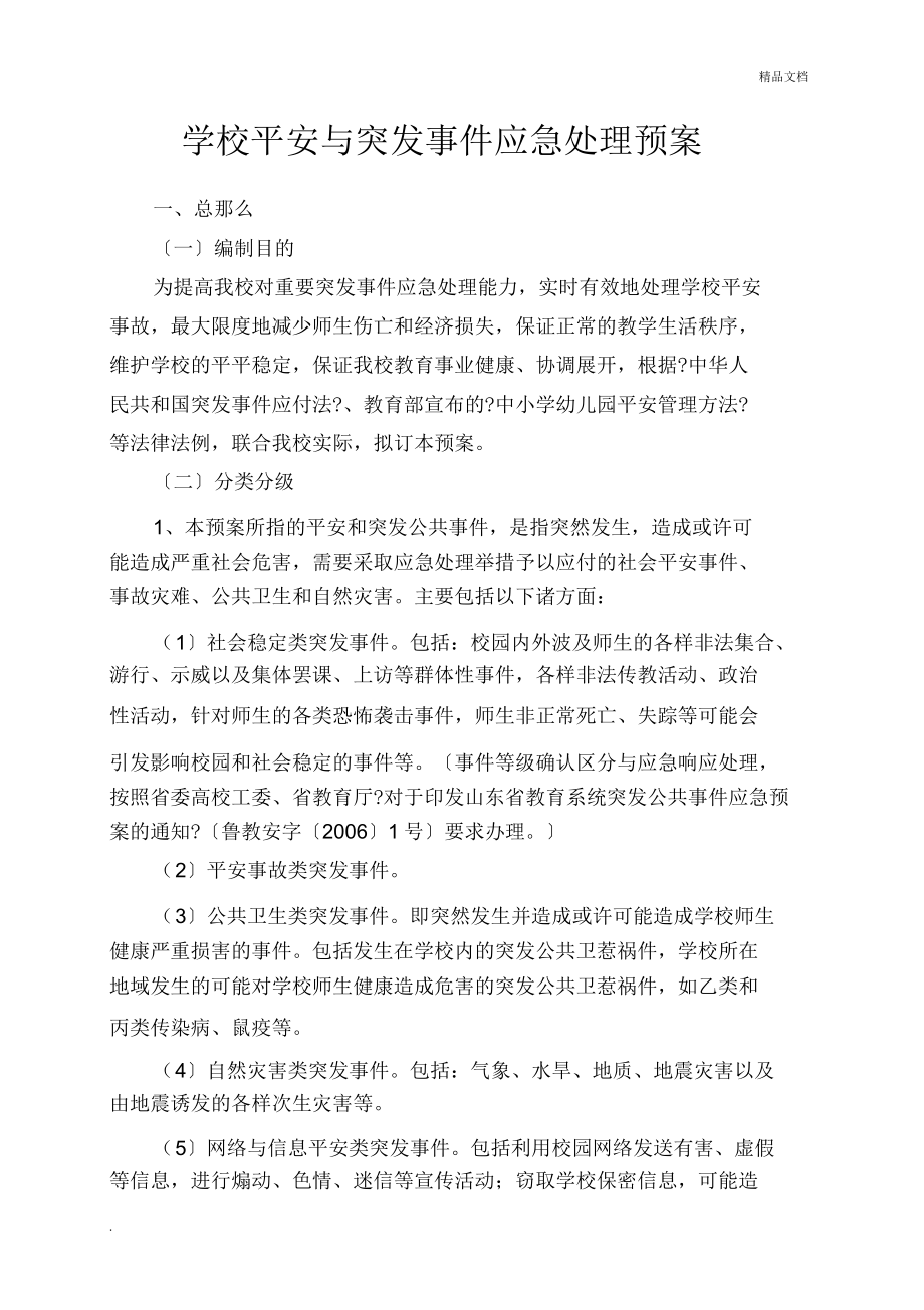 学校安全及突发事件应急处置方案.doc