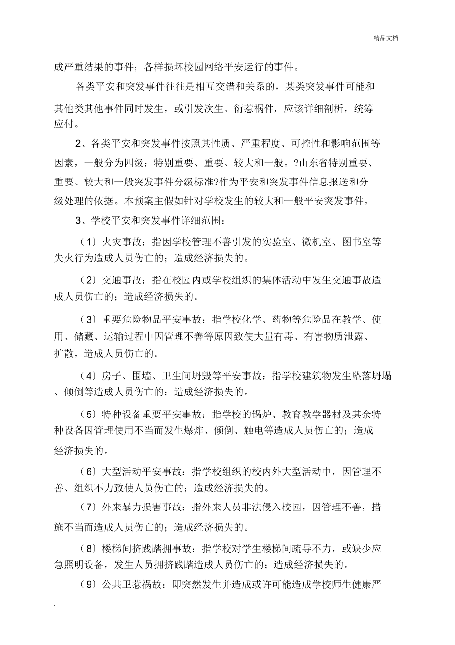 学校安全及突发事件应急处置方案.doc