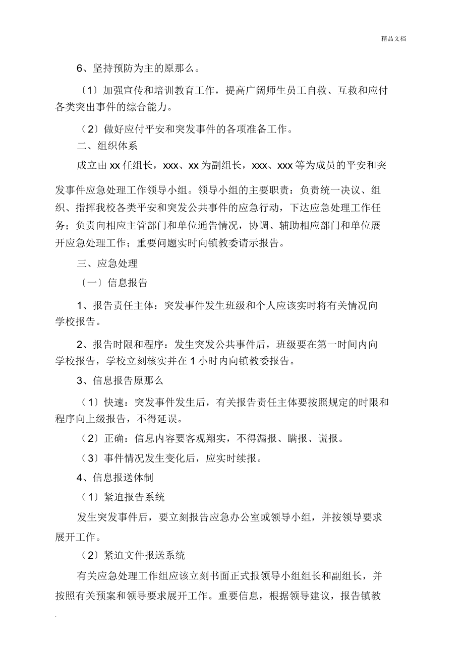 学校安全及突发事件应急处置方案.doc