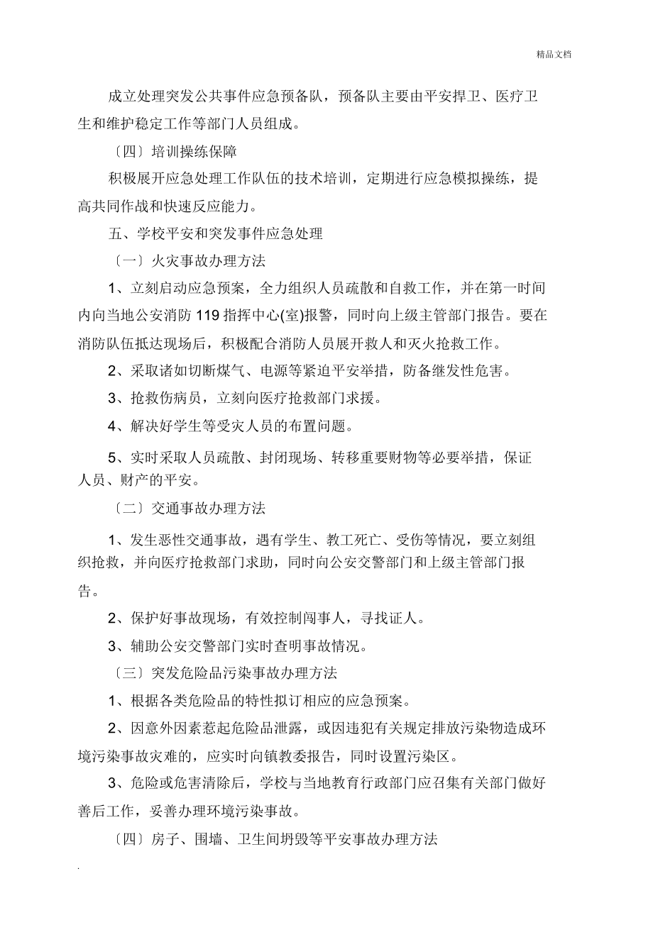 学校安全及突发事件应急处置方案.doc