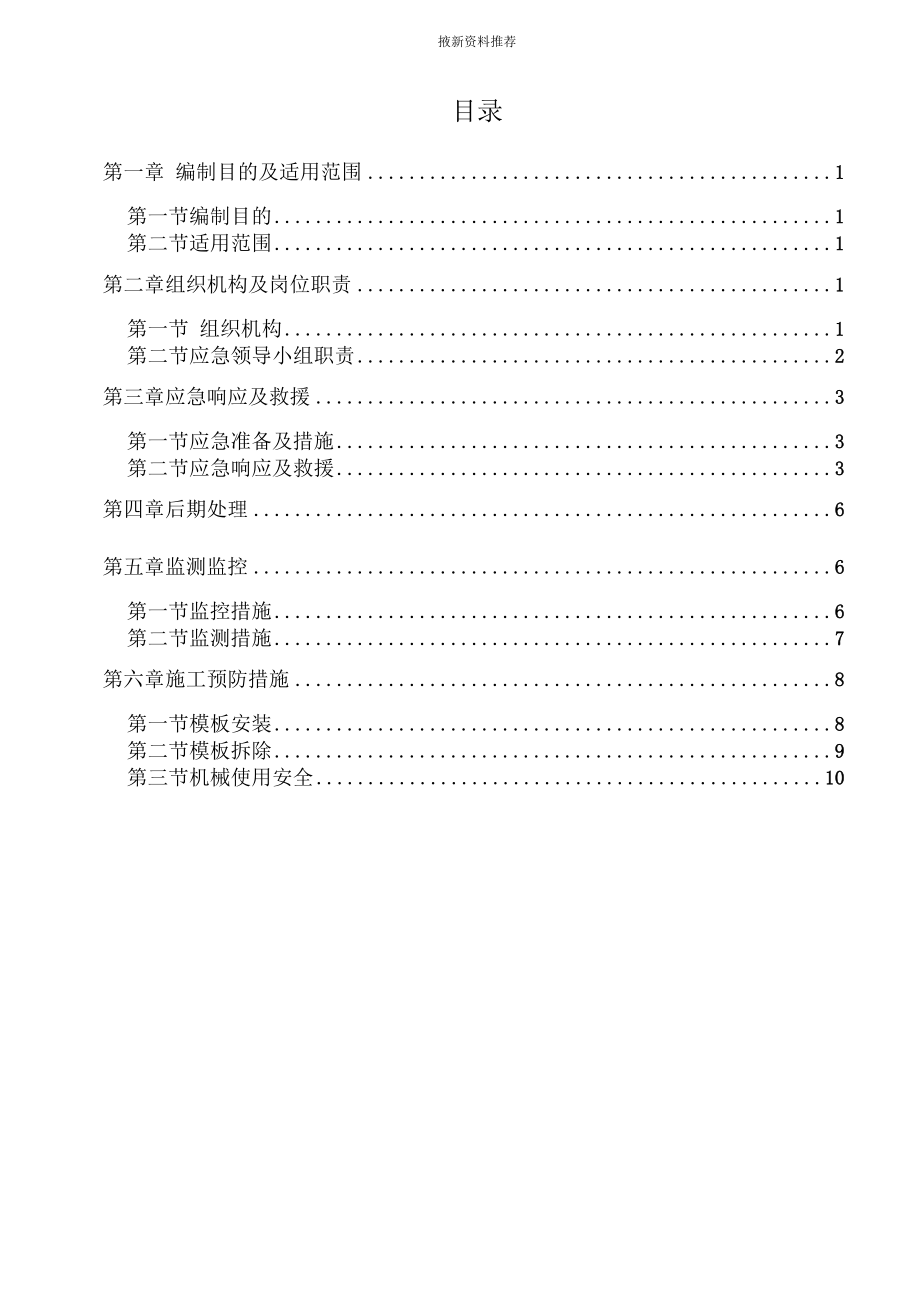 模板工程应急救援预案.doc