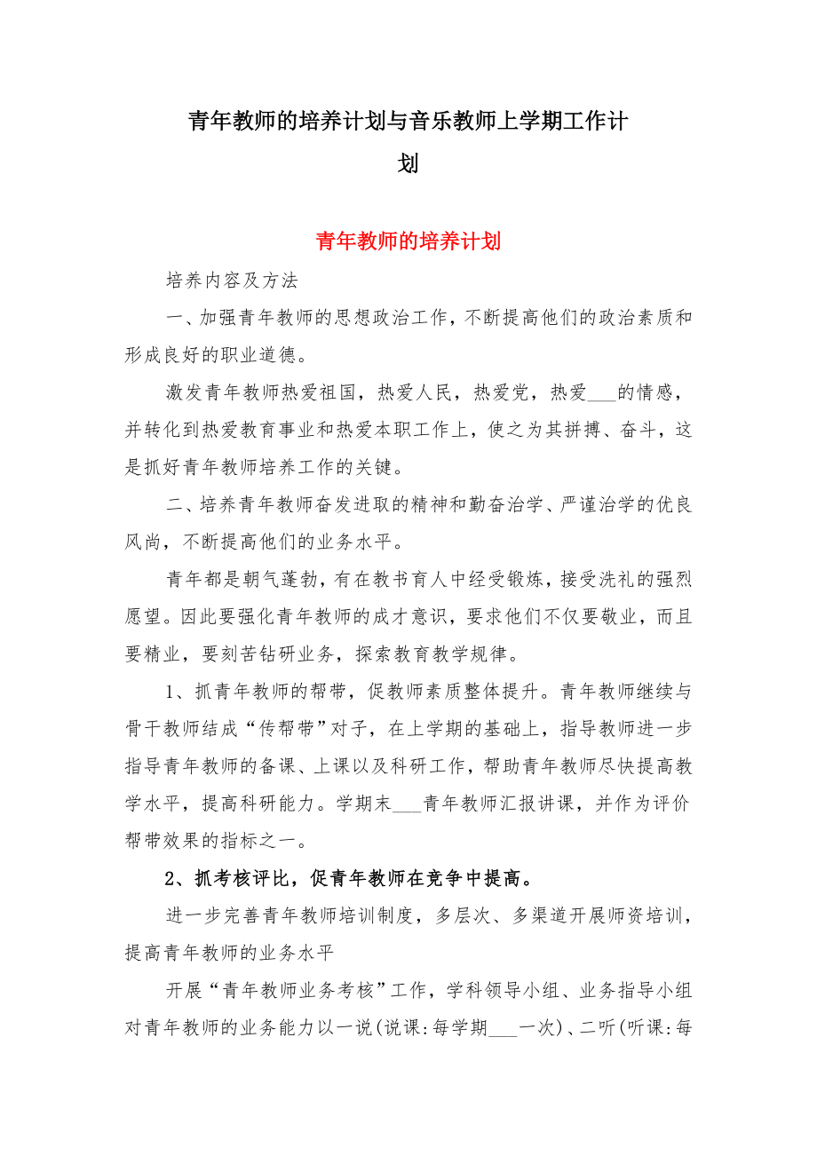 青年教师的培养计划与音乐教师上学期工作计划.doc