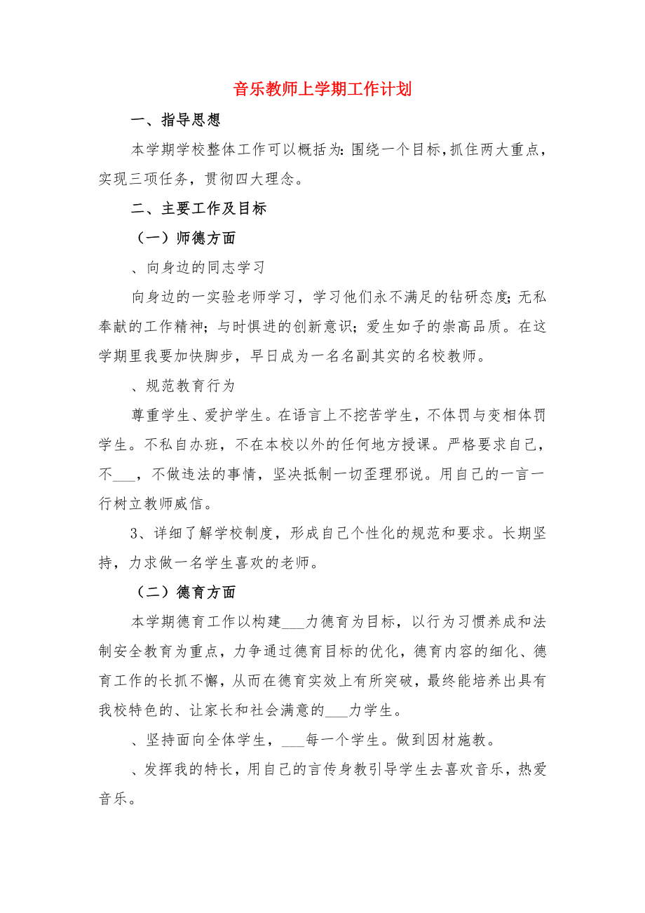 青年教师的培养计划与音乐教师上学期工作计划.doc