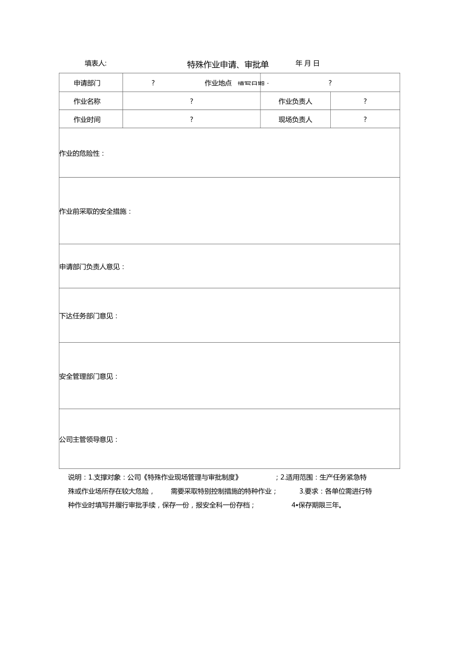 特殊作业申请审批单格式.doc