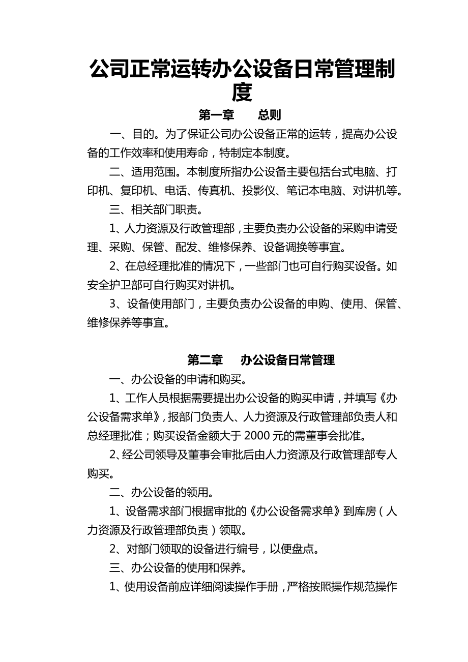 公司正常运转办公设备日常管理制度.doc