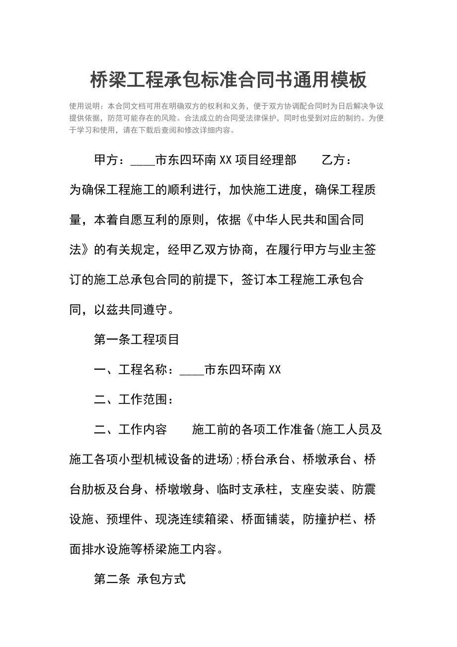 桥梁工程承包标准合同书.doc