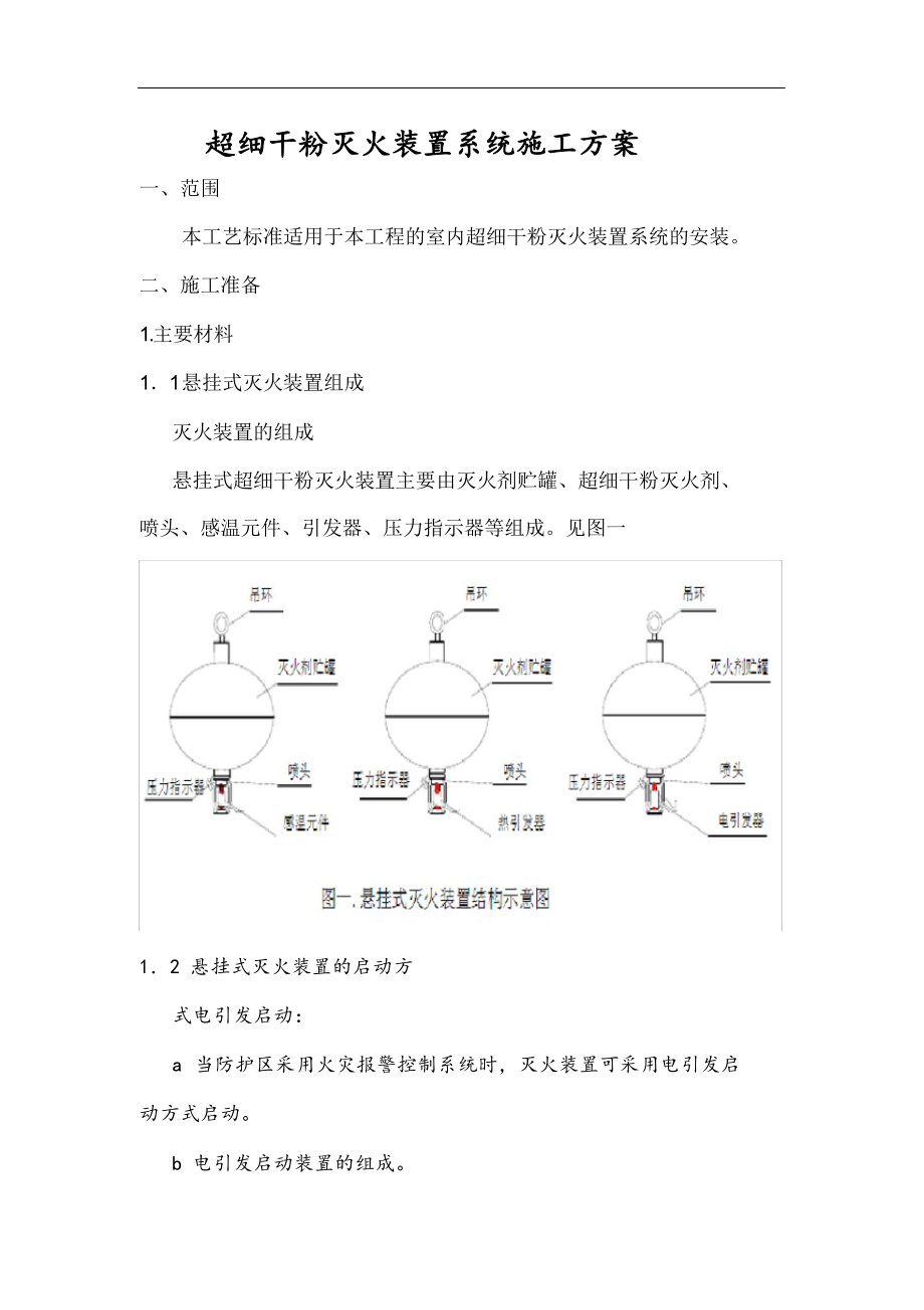 超细干粉灭火装置系统施工方案.doc