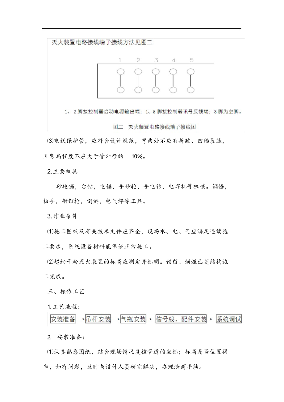 超细干粉灭火装置系统施工方案.doc