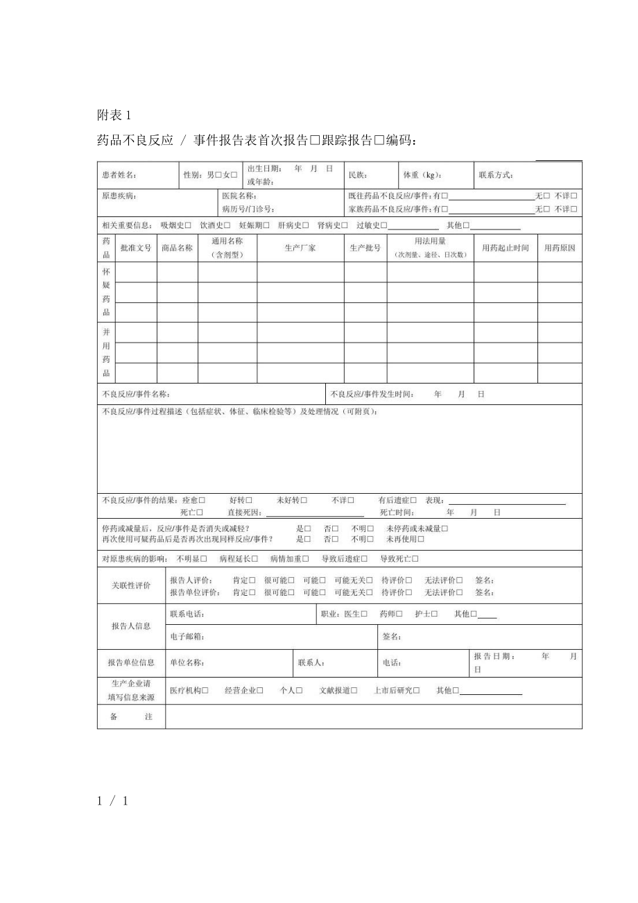 药品不良反应监测报告表格1.doc