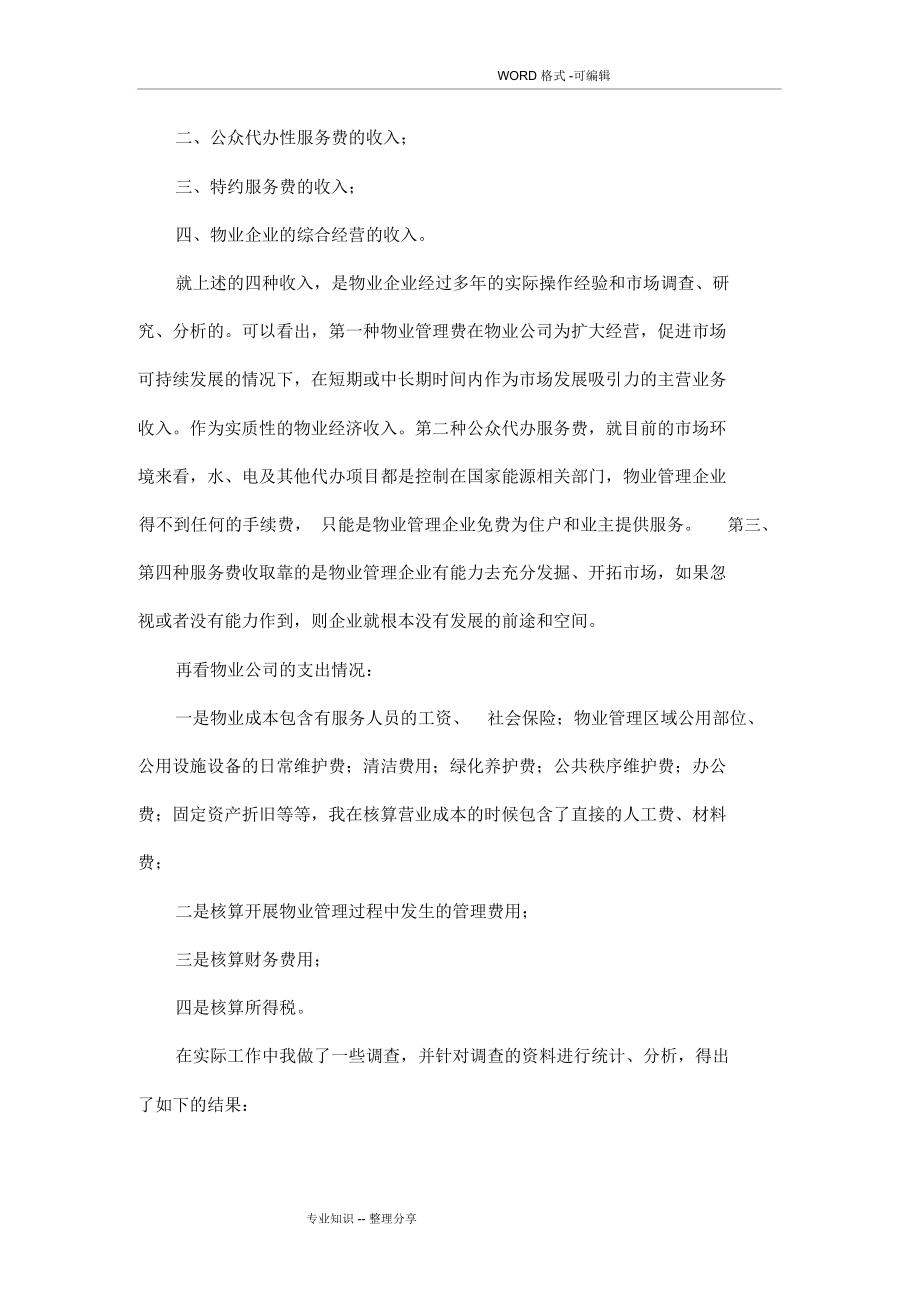 物业管理公司运营管理实施方案(草案).doc