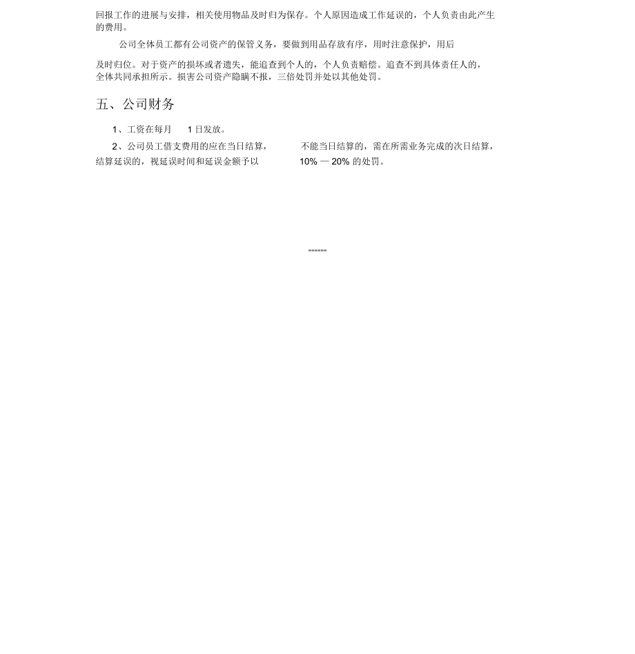 简单公司规章制度.doc