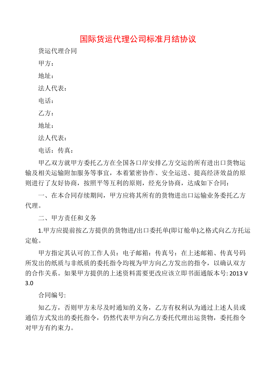 国际货运代理公司标准月结协议.doc