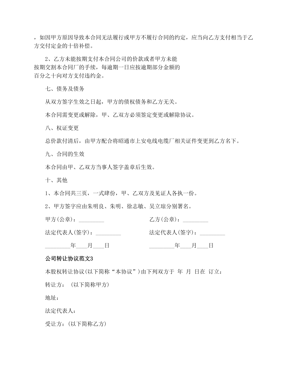 公司转让协议_公司转让协议书格式.doc