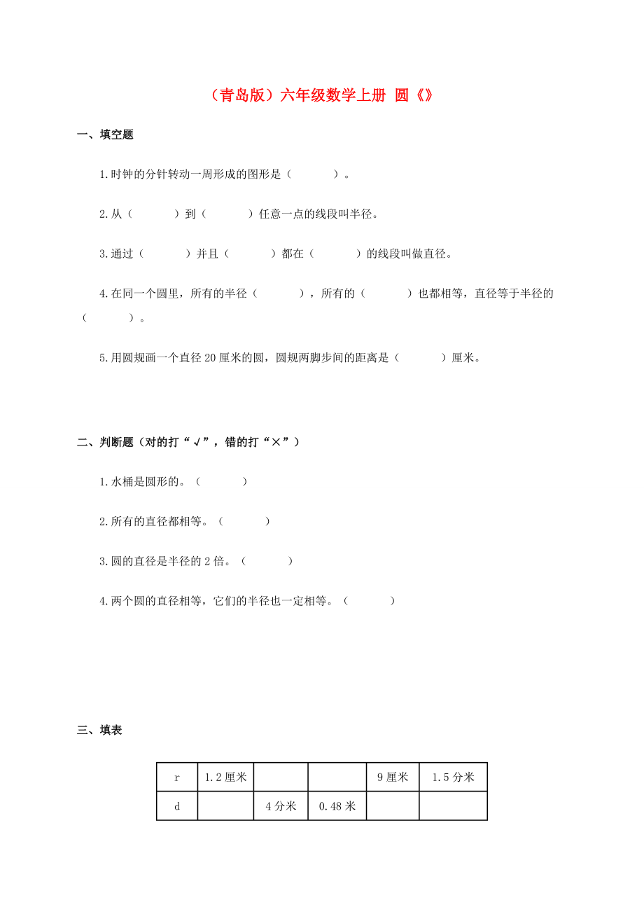 六年级数学上册圆《圆的认识》青岛版试题.doc