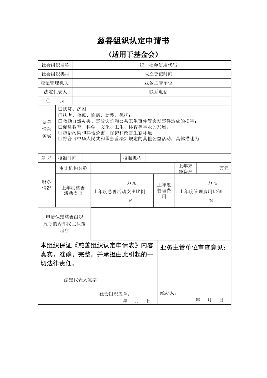 慈善组织认定.doc