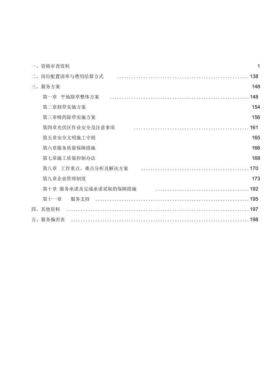 光伏电站除草技术文件.doc