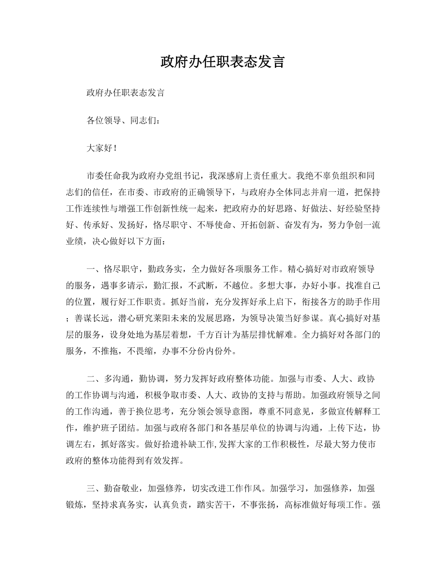 政府办任职表态发言.doc