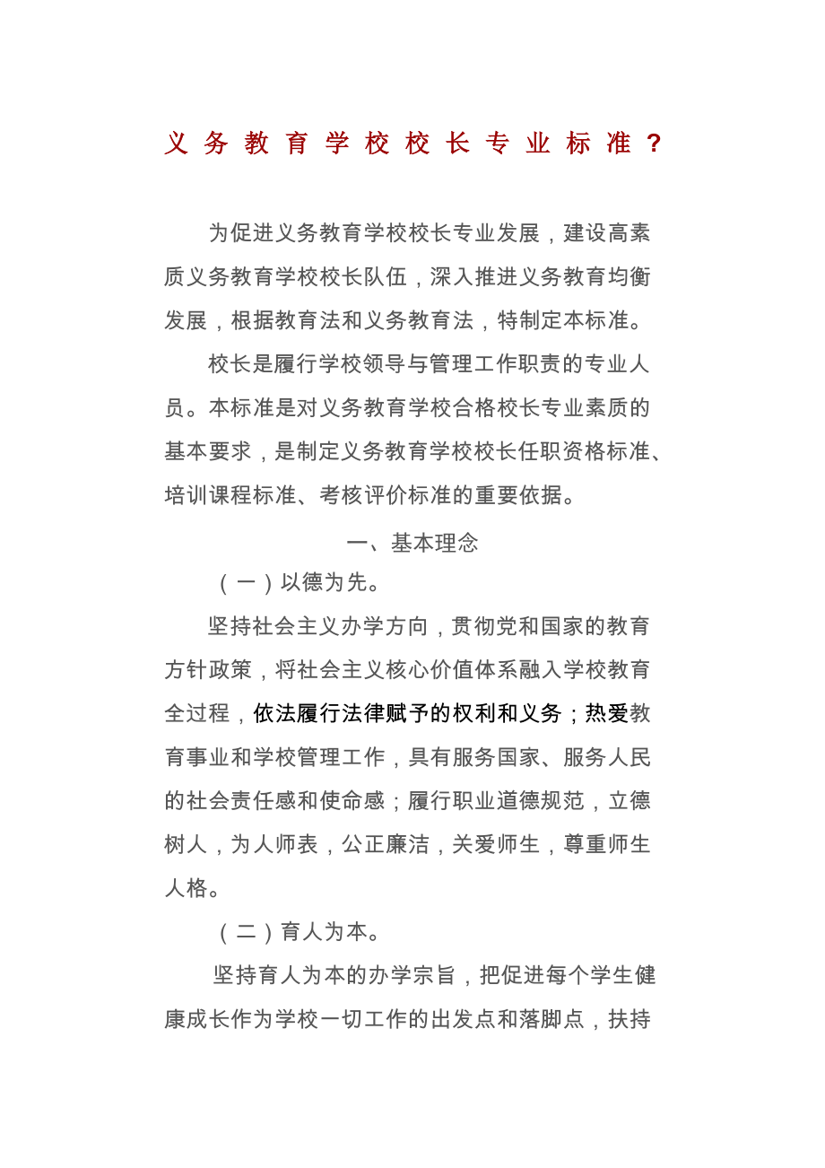 义务教育学校校长专业标准.doc