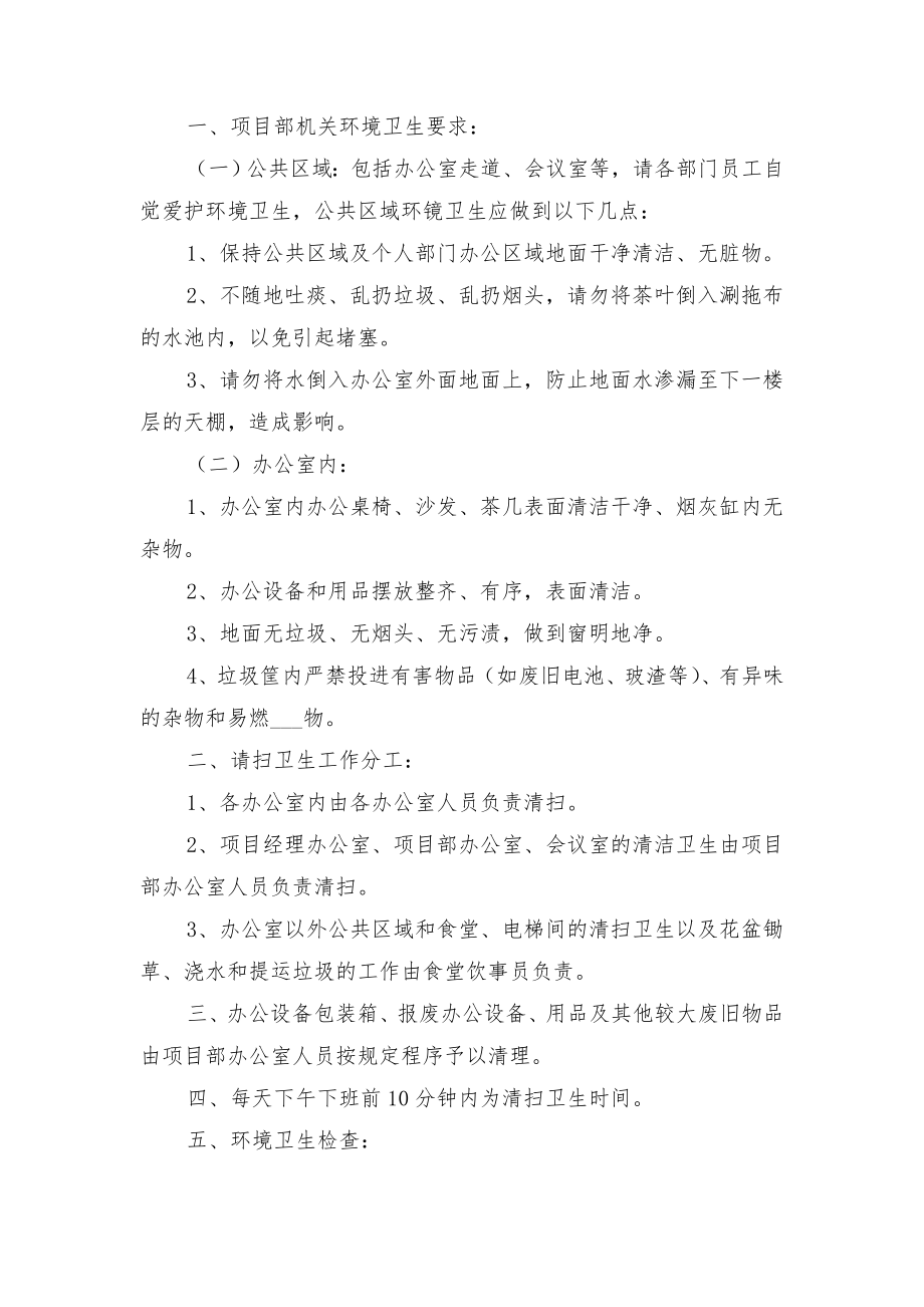 办公室卫生管理制度与办公室卫生管理制度范本.doc