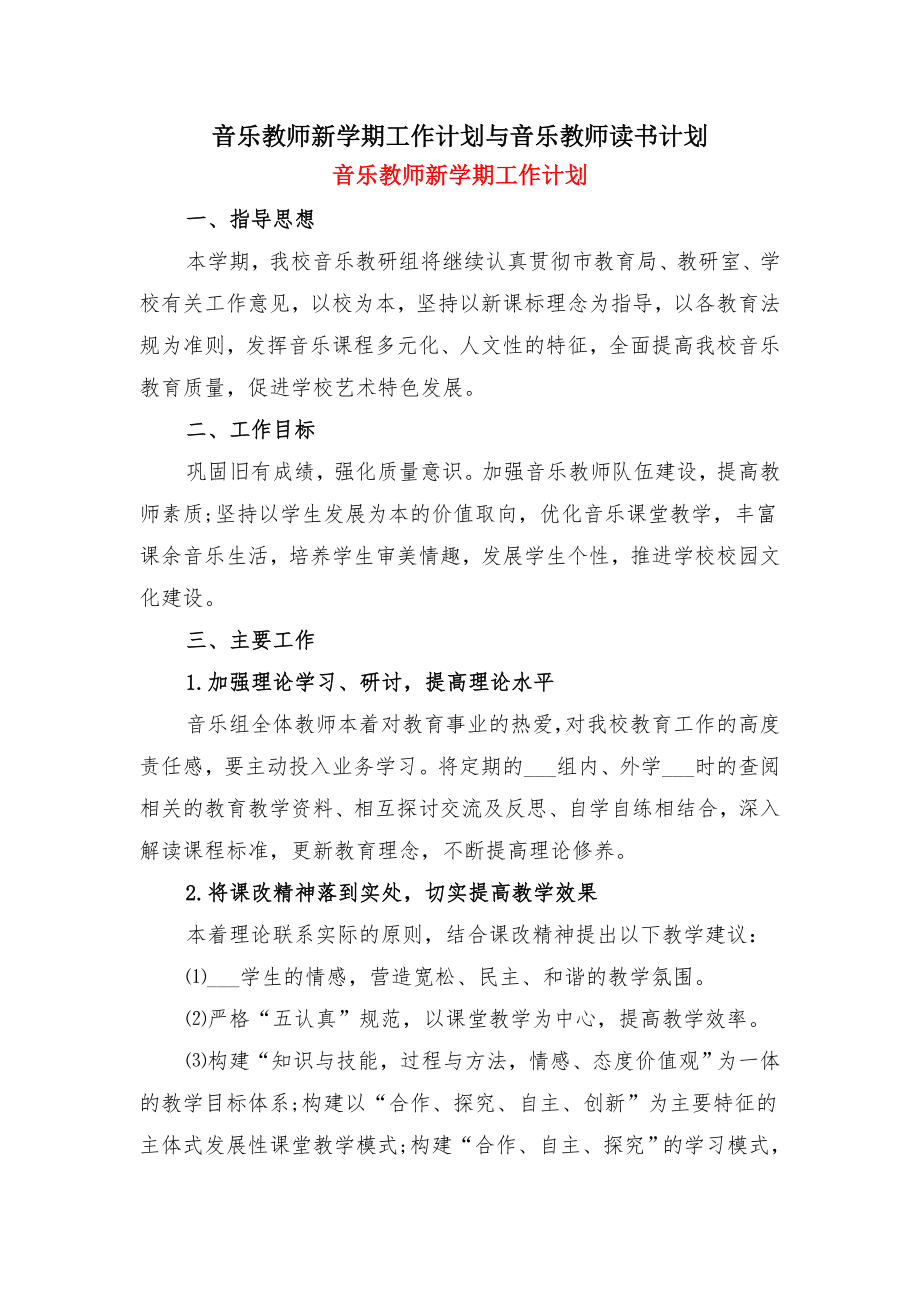 音乐教师新学期工作计划与音乐教师读书计划.doc