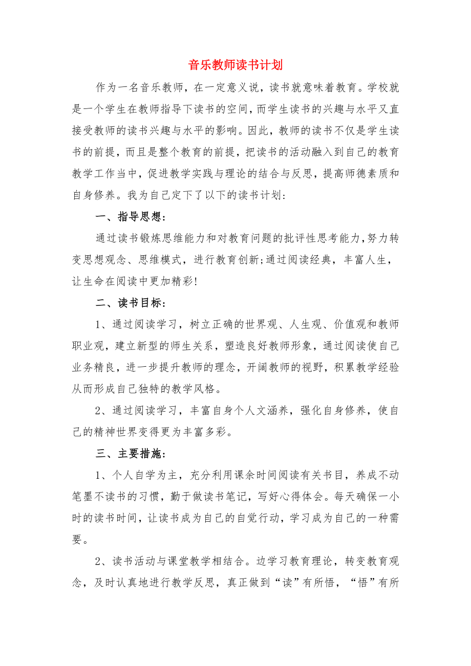 音乐教师新学期工作计划与音乐教师读书计划.doc