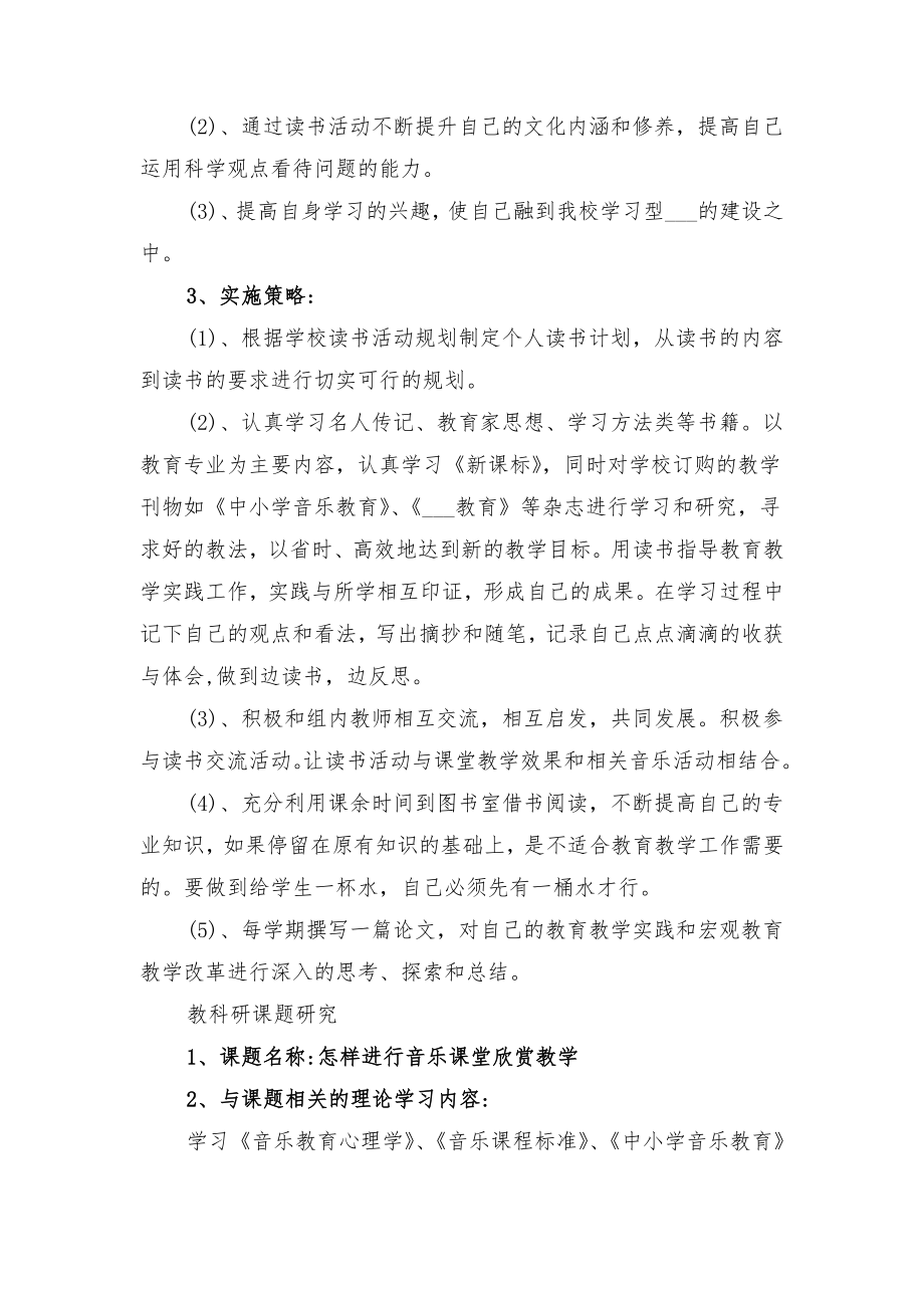 音乐教师新学期工作计划与音乐教师读书计划.doc