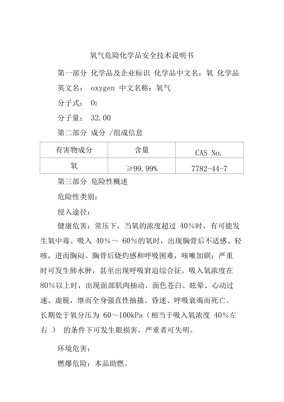 氧气危险化学品安全技术说明书.doc