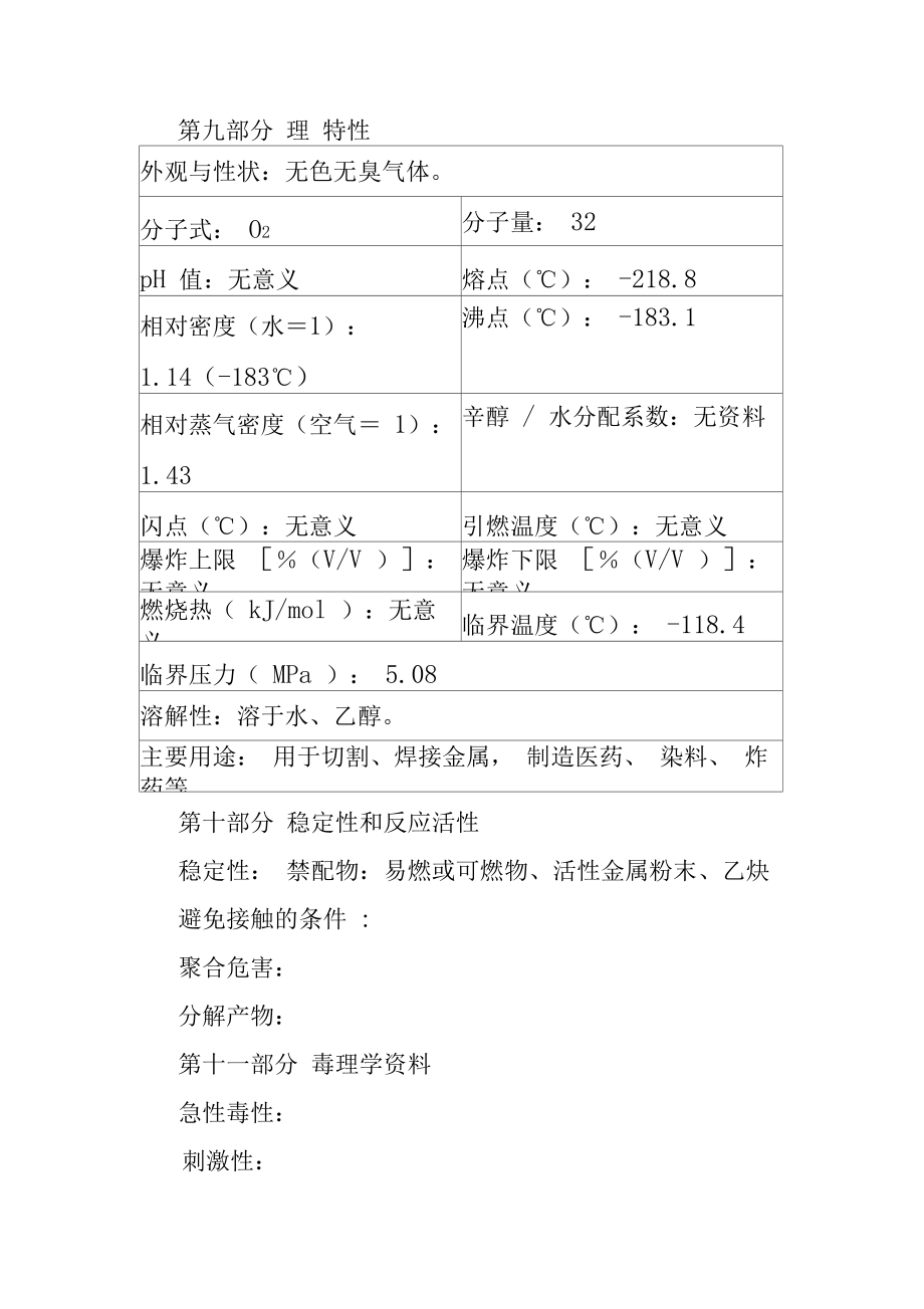 氧气危险化学品安全技术说明书.doc