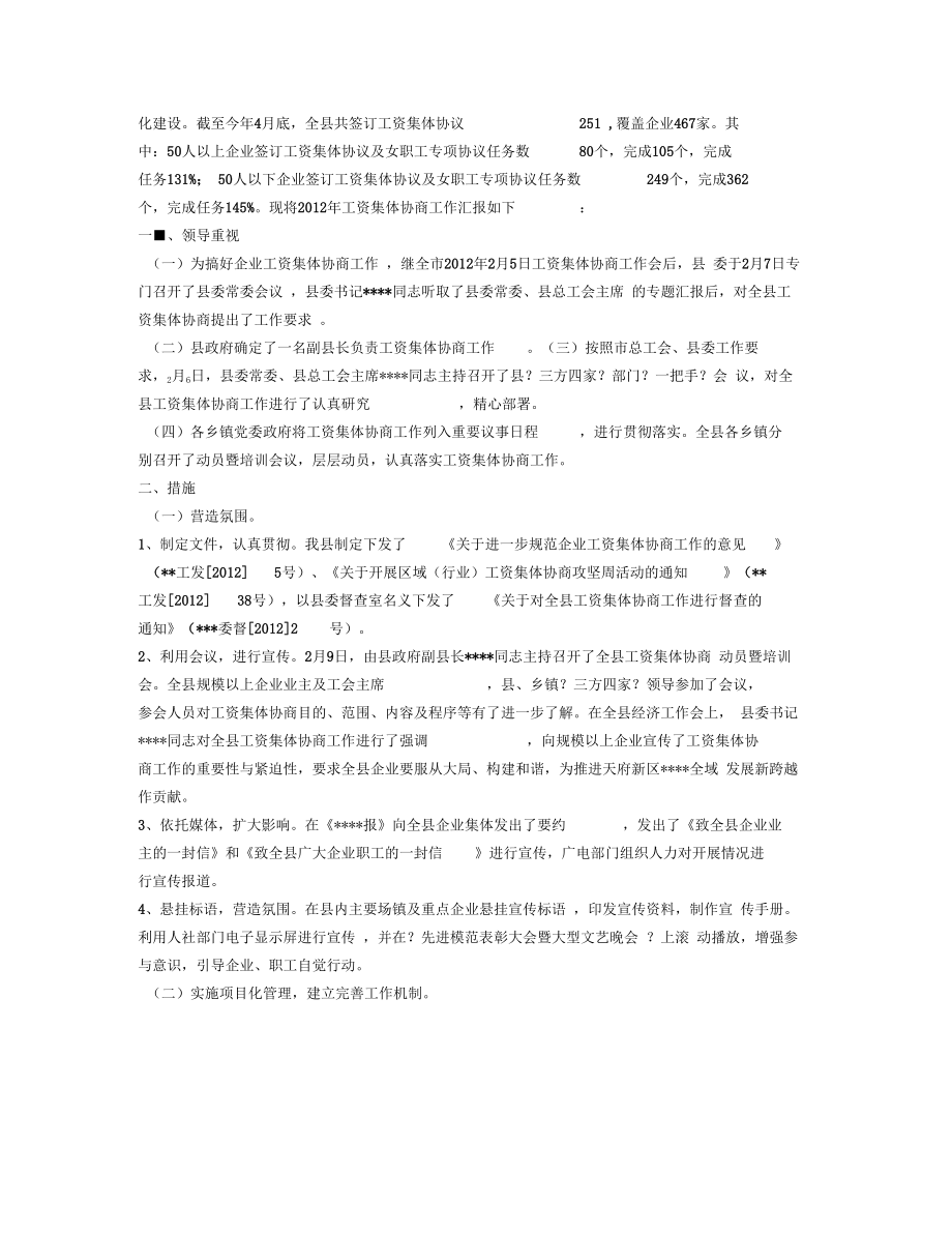 企业工会工资集体协商工作总结.doc