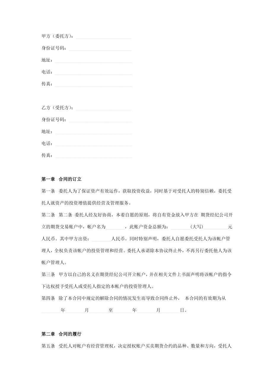 期货代客理财合同协议书范本.doc