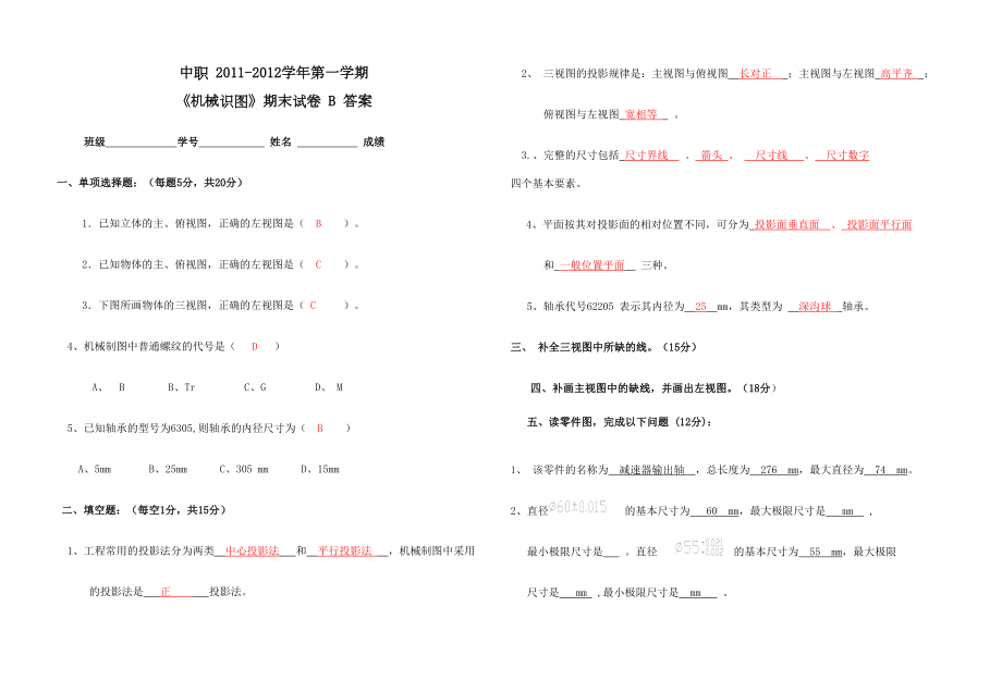 中职机械制图王幼龙版期末试卷答案.doc