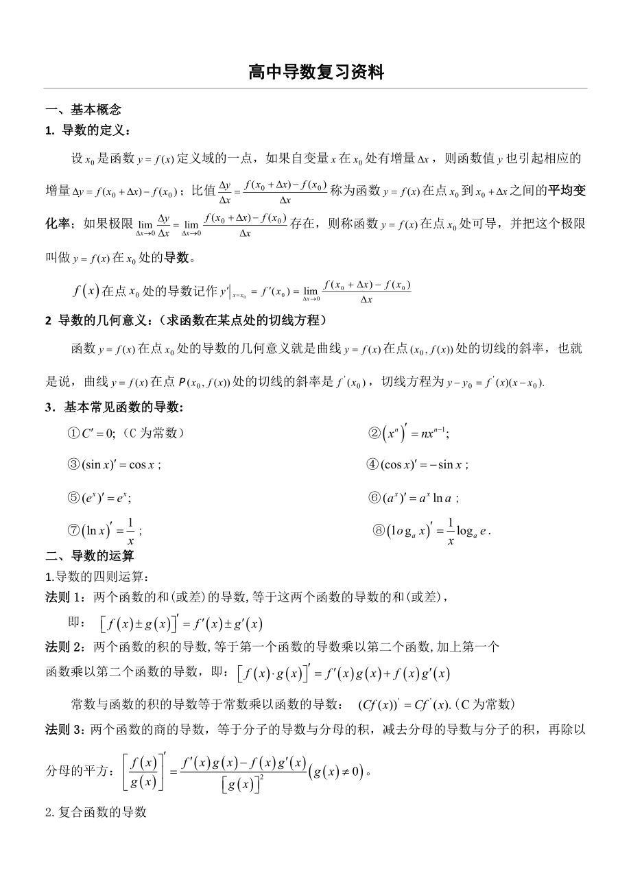 新高中数学导数知识点归纳总结归纳.doc