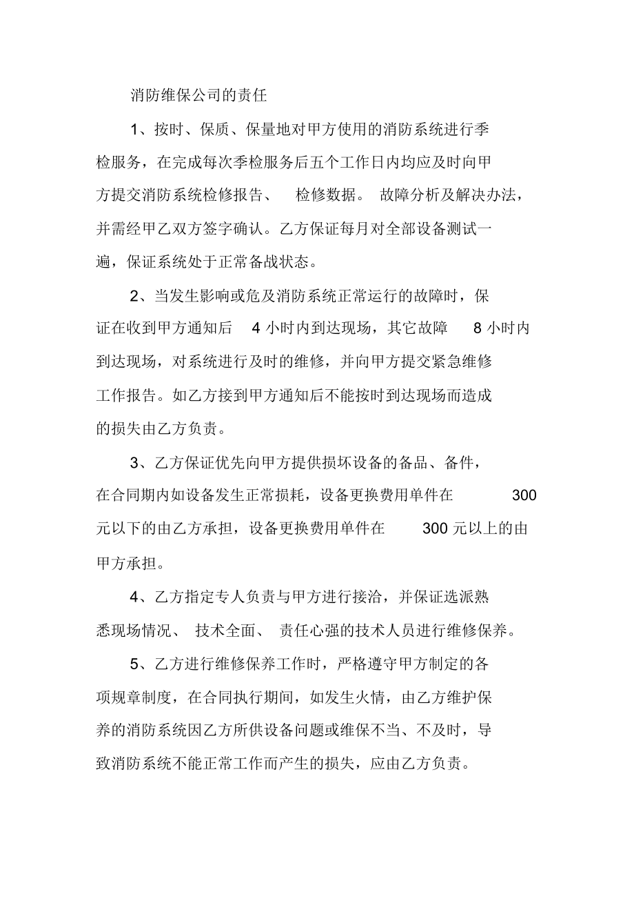 消防维保公司的责任.doc