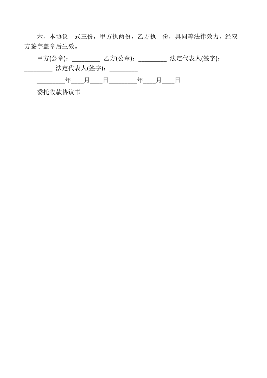 委托收款协议书范本公司委托个人收款范本.doc