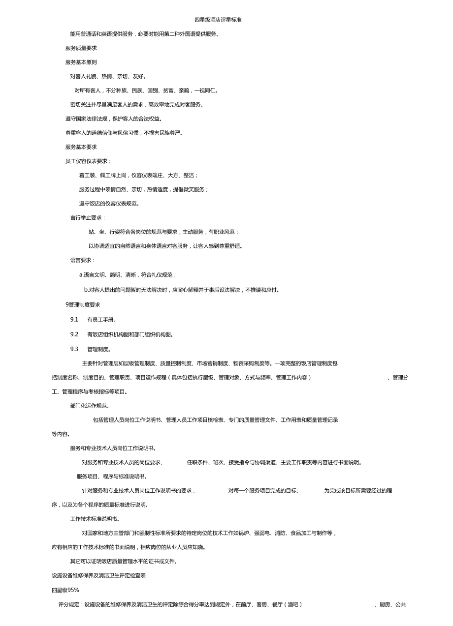 中国四星级酒店评星标准11.doc