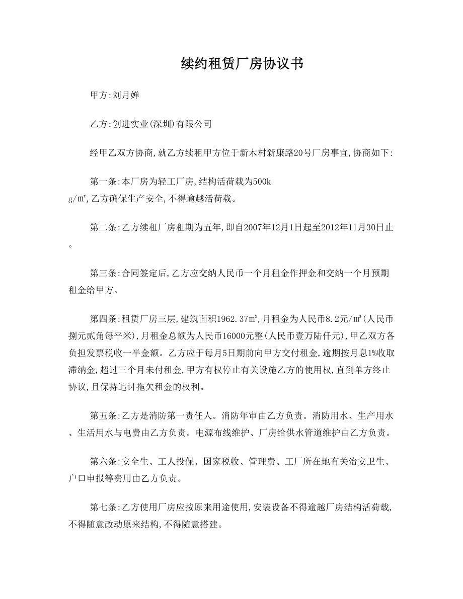 续约租赁厂房协议书.doc