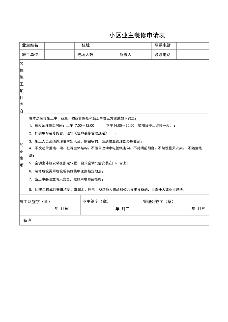 小区业主装修申请表.doc