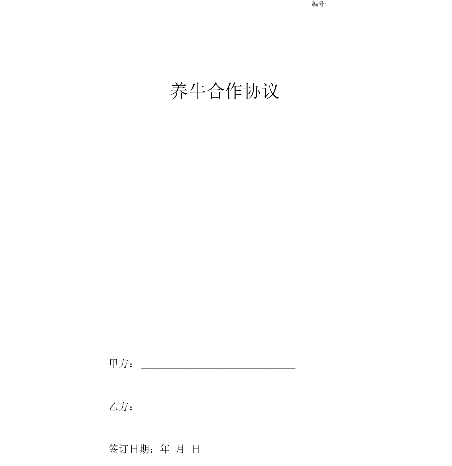 养牛合作合同协议(2).doc