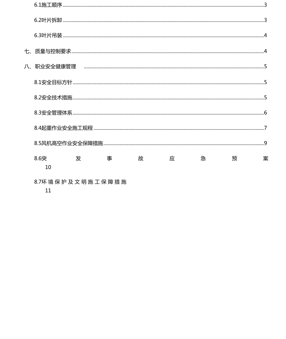 福建福清16风机叶片更换安装方案改.doc