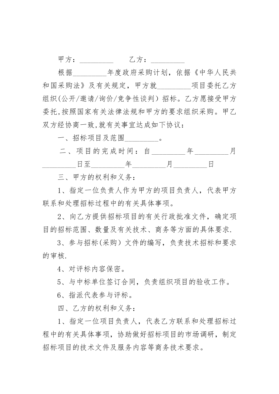 政府采购委托代理协议书范本.doc