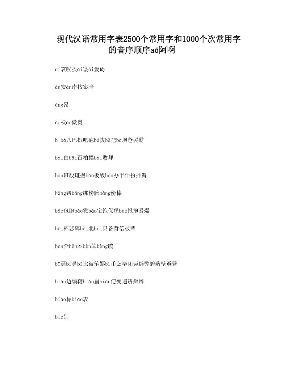 现代汉语常用字表2500个常用字和1000个次常用字的音序顺序.doc