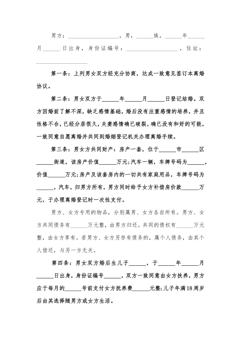 夫妻自愿离婚协议书模板2.doc