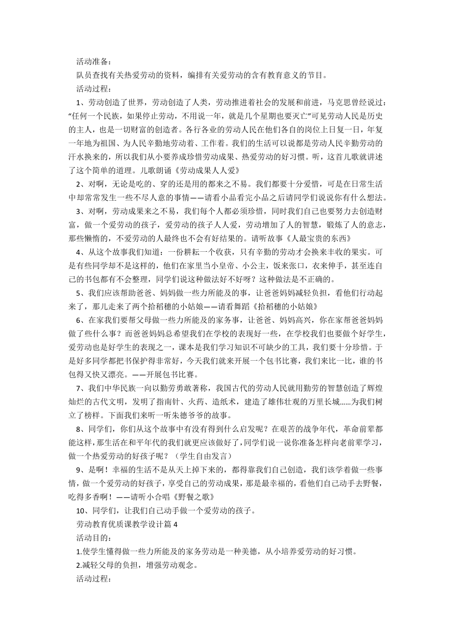 劳动教育优质课教学设计（5篇）.doc