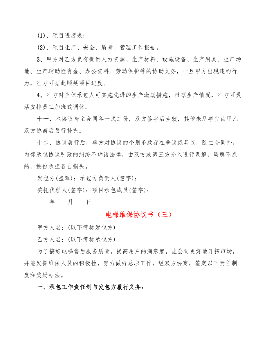 电梯维保协议书.doc