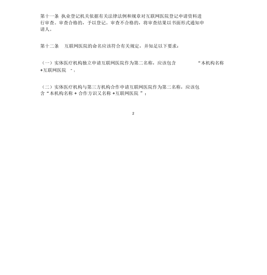 互联网医院管理方案办法及互联网医院基本标准.doc