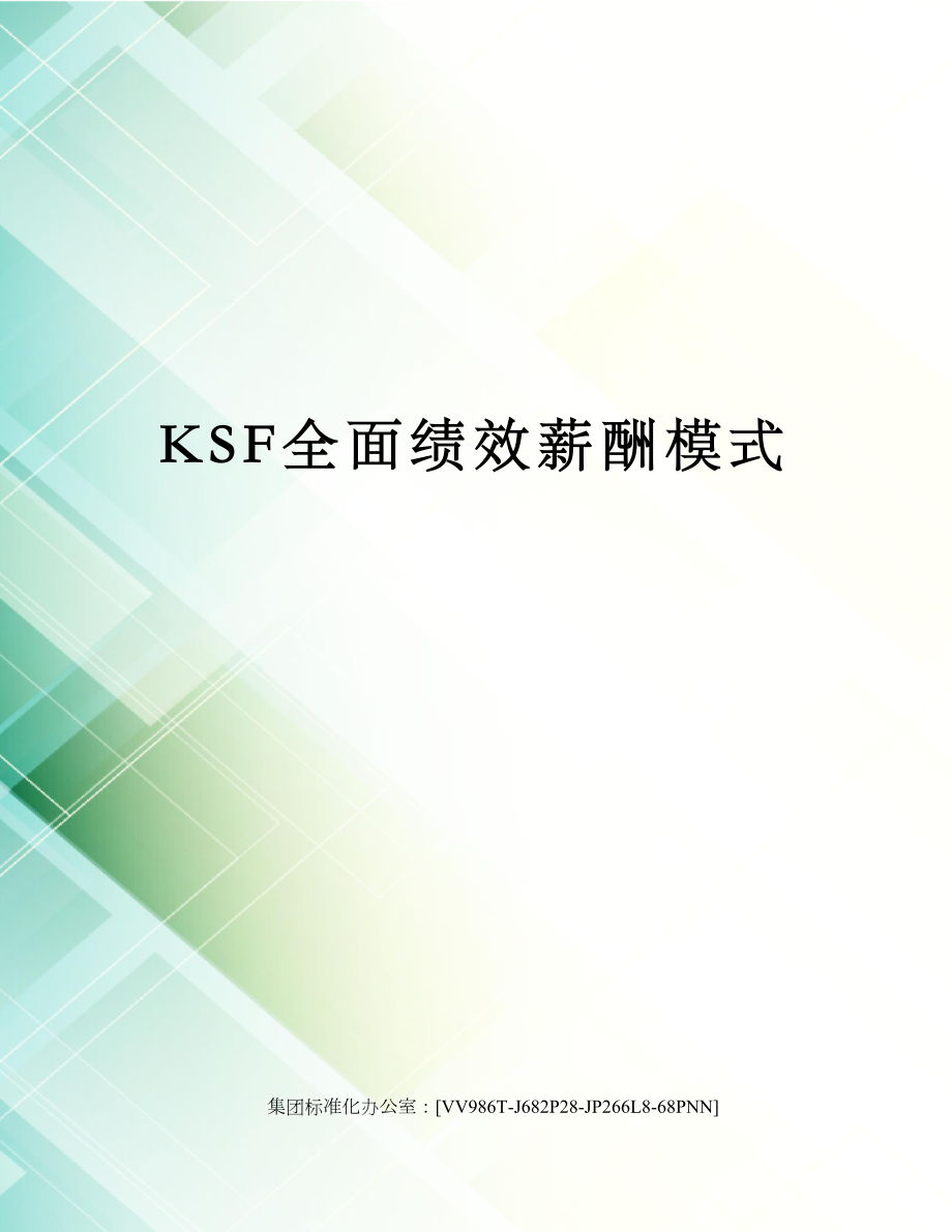 KSF全面绩效薪酬模式.doc