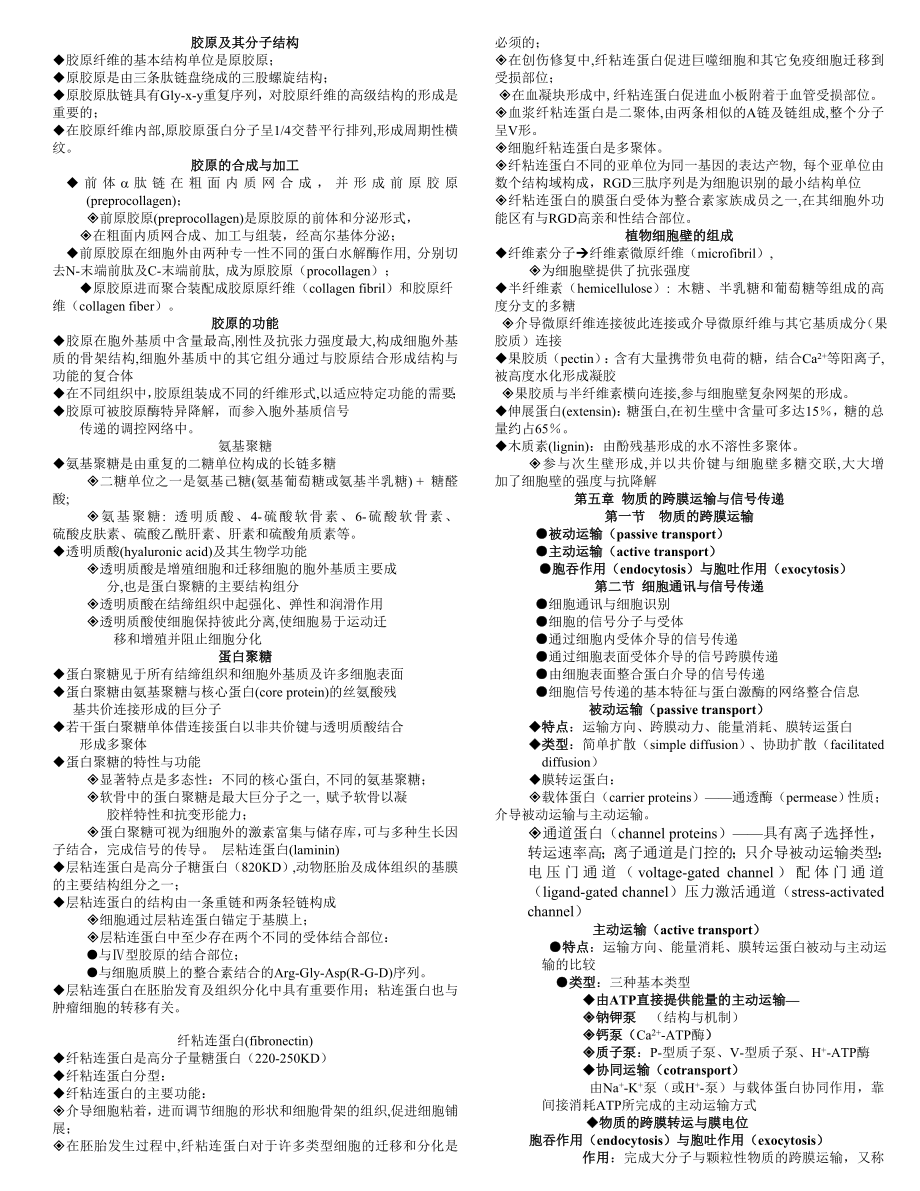 细胞生物学(翟中和)笔记.doc