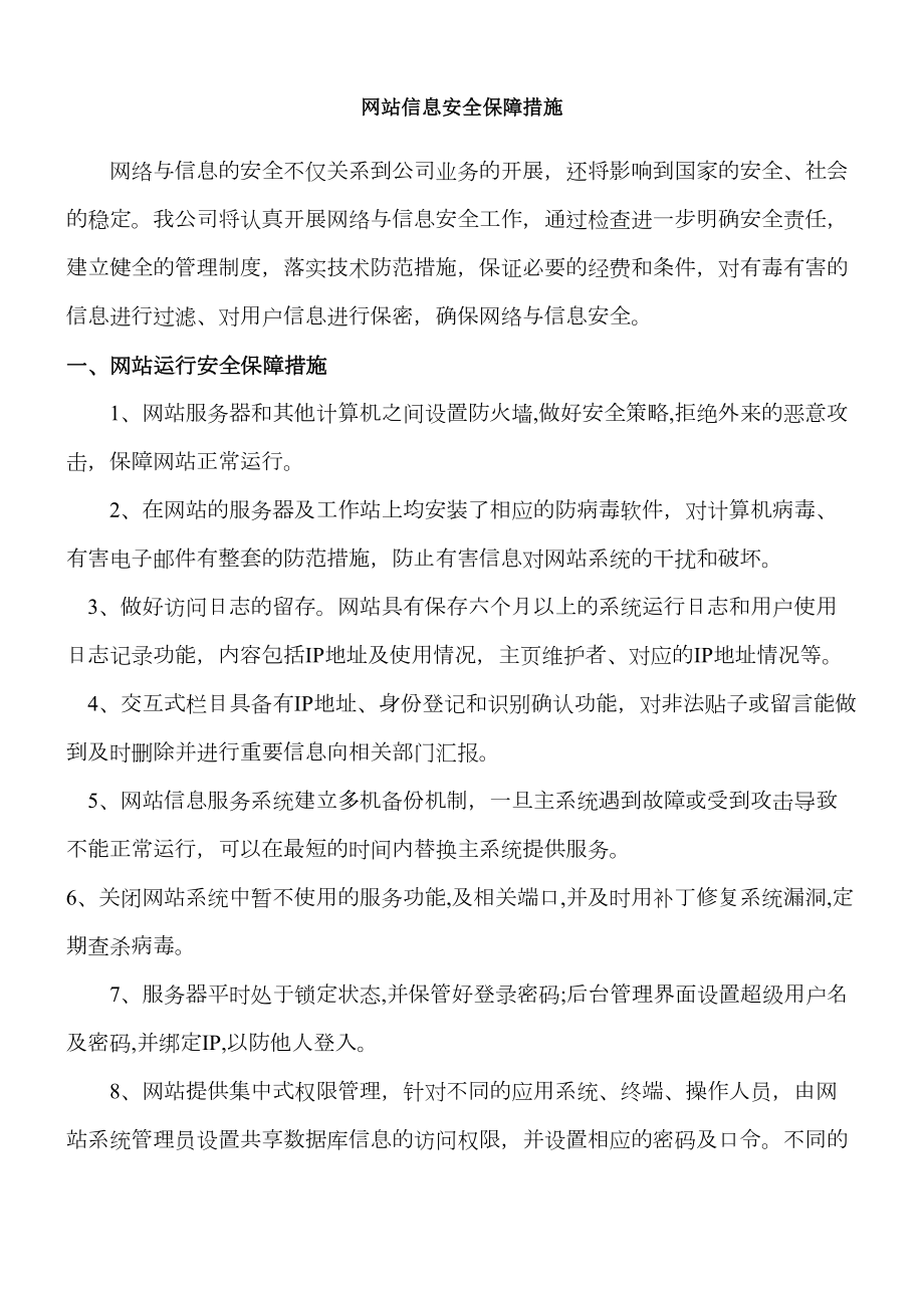 网站信息安全管理制度全.doc