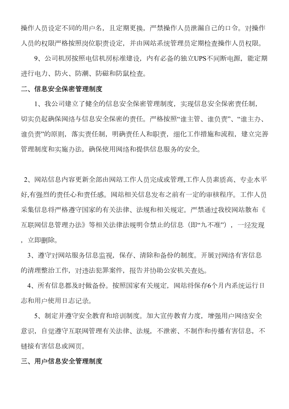 网站信息安全管理制度全.doc